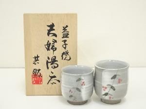 益子焼　窯元共販　夫婦湯呑（共箱）